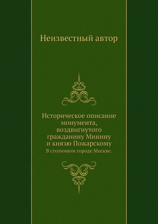 Историческое описание монумента, воздвигнутого гражданину Минину и князю Пожарскому