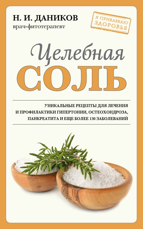 Обложка книги «Целебная соль» — Даников Н.И., ISBN 9785042418020