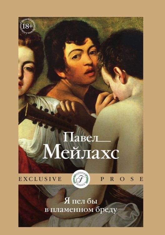 Обложка книги «Я пел бы в пламенном бреду» — Павел Мейлахс, ISBN 9785521918201