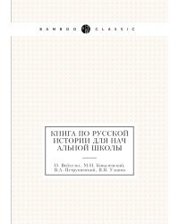 Книга по русской истории для начальной школы
