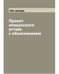 Проект опекунского устава с объяснениями