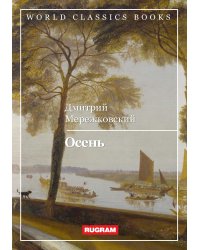 Осень