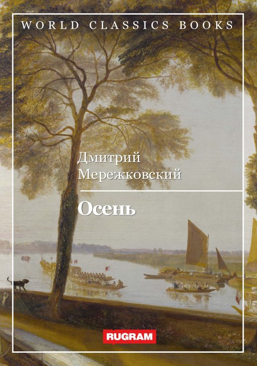 Обложка книги «Осень» — Д. Мережковский, ISBN 9785521767625