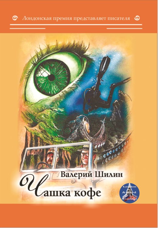 Чашка кофе Обложка книги «Чашка кофе» — Шилин Валерий, ISBN 9785001531692
