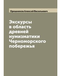 Экскурсы в область древней нумизматики Черноморского побережья
