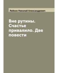 Вне рутины. Счастье привалило. Две повести