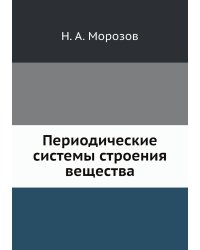 Периодические системы строения вещества