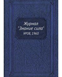 Журнал "Знание сила"