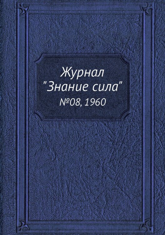 Журнал "Знание сила"