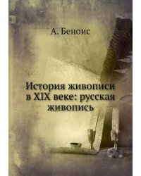 История живописи в XIX веке: русская живопись