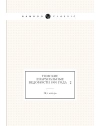 Томские Епархиальные ведомости 1891 года № 2