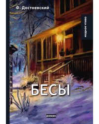 Бесы