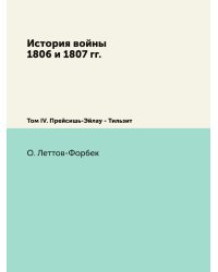 История войны 1806 и 1807 гг.