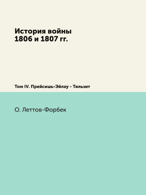 История войны 1806 и 1807 гг.
