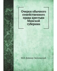 Очерки обычного семейственного права крестьян Минской губернии