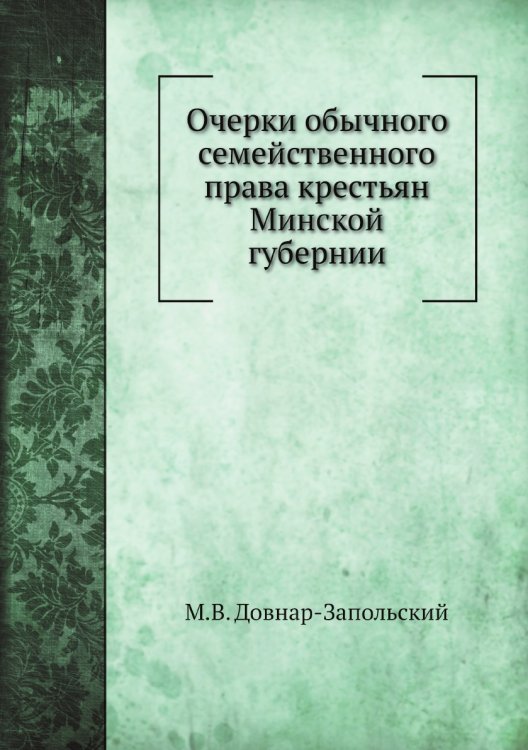 Очерки обычного семейственного права крестьян Минской губернии