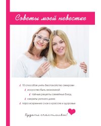 Советы моей невестке