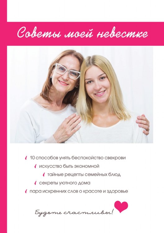 Советы моей невестке