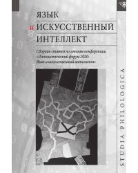 Язык и искусственный интеллект - Сборник статей по итогам конференции «Лингвистический форум 2020: Язык и искусственный интеллект», Москва, ноябрь 2020 г.