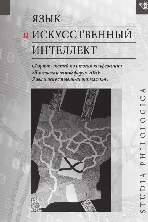 Обложка книги «Язык и искусственный интеллект - Сборник статей по итогам конференции «Лингвистический форум 2020: Язык и искусственный интеллект», Москва, ноябрь 2020 г.» — Коллектив авторов, ISBN 9785907498471