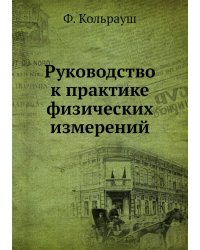 Руководство к практике физических измерений