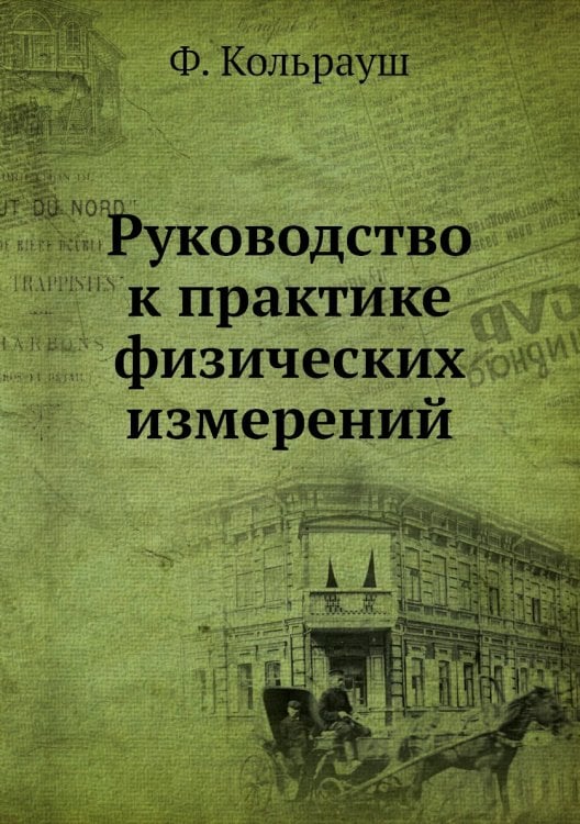 Руководство к практике физических измерений