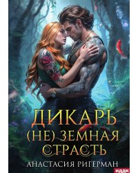 Дикарь. (Не) земная страсть