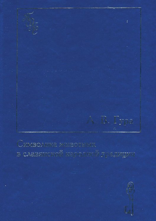 Обложка книги «Символика животных в славянской народной традиции» — Гура Александр Викторович, ISBN 9785521961139
