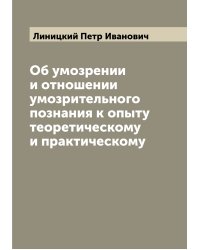 Об умозрении и отношении умозрительного познания к опыту теоретическому и практическому
