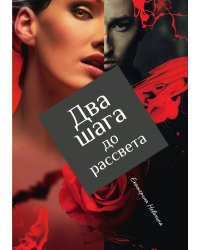 Два шага до рассвета