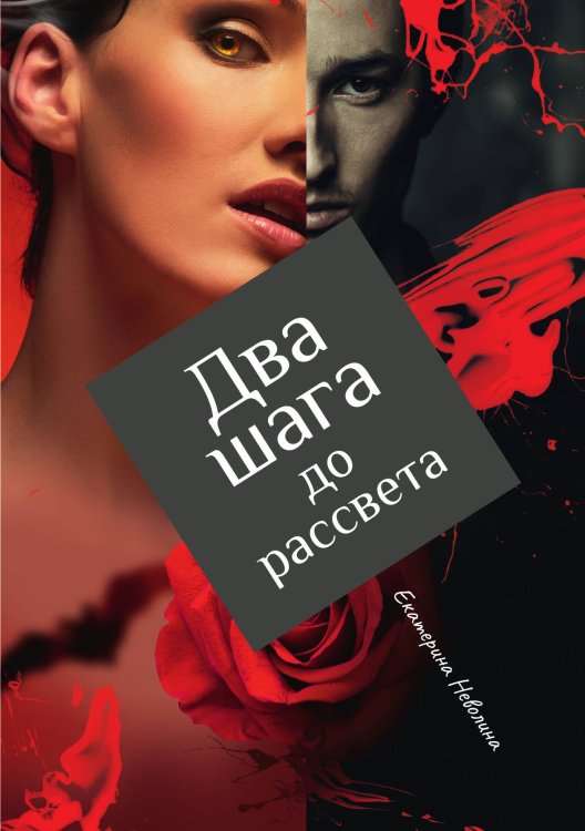 Два шага до рассвета Обложка книги «Два шага до рассвета» — Е. Неволина, ISBN 9785517032577