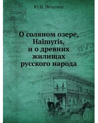 О соляном озере Halmyris и о древних жилищах русского народа