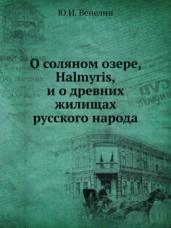 О соляном озере Halmyris и о древних жилищах русского народа