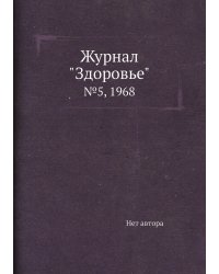 Журнал "Здоровье"