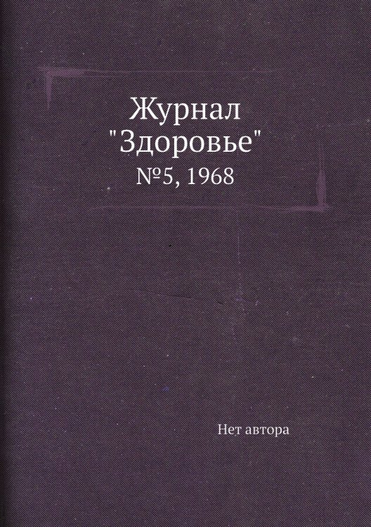 Журнал "Здоровье" Журнал "Здоровье"