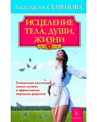 Полное очищение. Исцеление тела, души, жизни