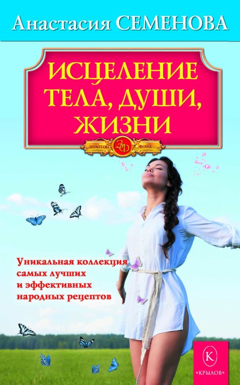 Обложка книги «Полное очищение. Исцеление тела, души, жизни» — Семенова А., ISBN 9785971707028