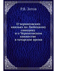О черниговских князьях по Любецкому синодику и о Черниговском княжестве в татарское время