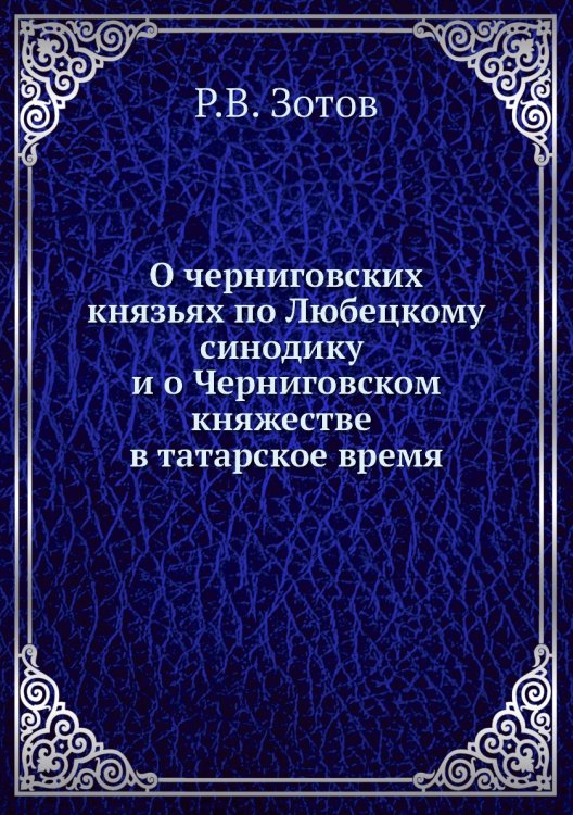 О черниговских князьях по Любецкому синодику и о Черниговском княжестве в татарское время