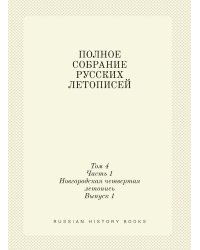 ПОЛНОЕ СОБРАНИЕ РУССКИХ ЛЕТОПИСЕЙ