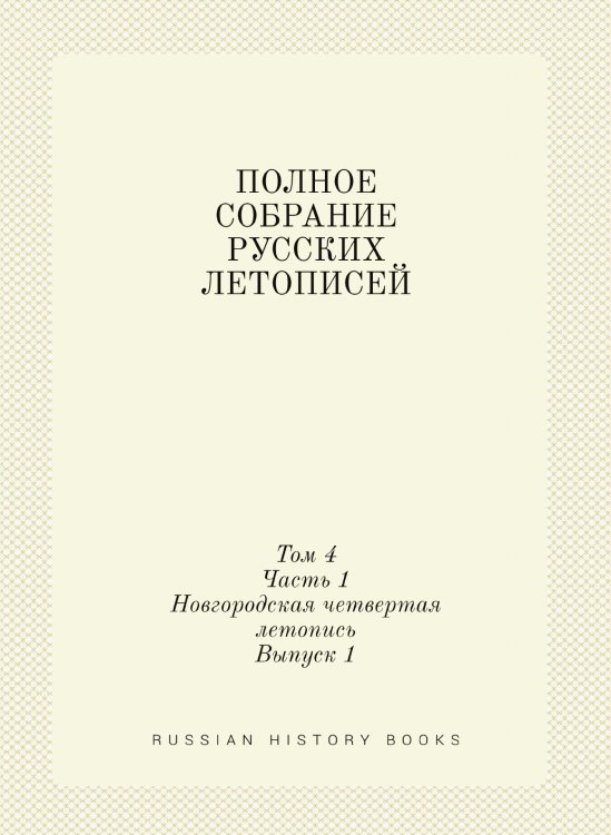 ПОЛНОЕ СОБРАНИЕ РУССКИХ ЛЕТОПИСЕЙ