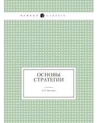 Основы стратегии