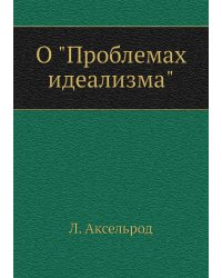 О "Проблемах идеализма"