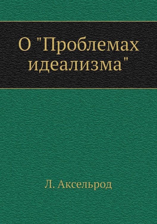 О "Проблемах идеализма"