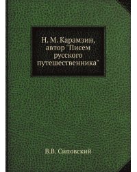 Н. М. Карамзин, автор "Писем русского путешественника"