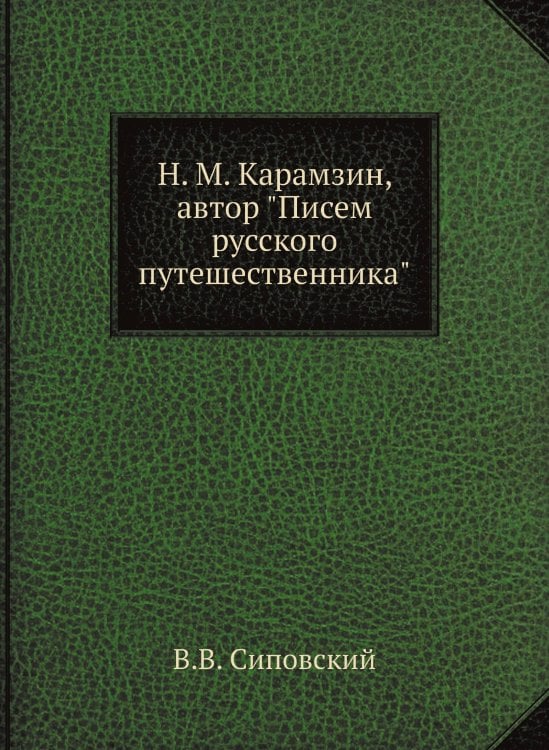 Н. М. Карамзин, автор "Писем русского путешественника"
