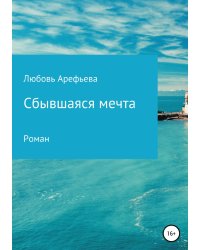 Сбывшаяся мечта