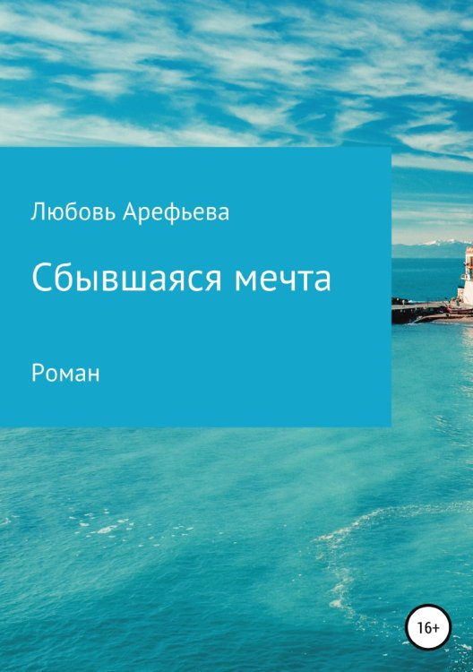 Сбывшаяся мечта Обложка книги «Сбывшаяся мечта» — Любовь Арефьева, ISBN 9785532096431