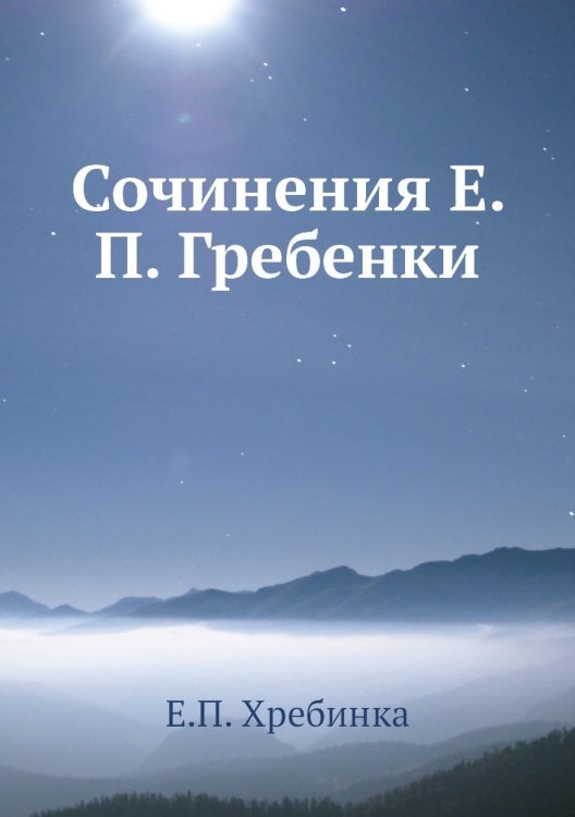 Сочинения Е. П. Гребенки