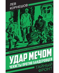 Удар мечом. Чекисты против бандеровцев: Роман